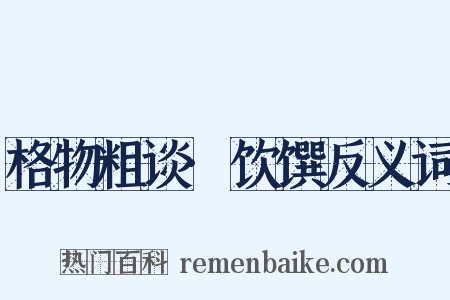 格物粗谈·饮馔反义词是什么意思的图片
